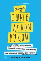 Always Eat Left Handed, Russian edition cover