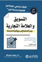 The Non-Obvious Guide to Marketing and Branding, Arabic edition cover