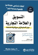 The Non-Obvious Guide to Marketing and Branding, Arabic edition cover