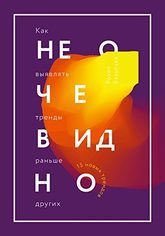 Non-Obvious (Trend Series), Russian edition cover