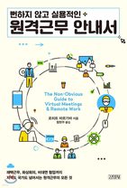 The Non-Obvious Guide to Working Remotely, Korean edition cover