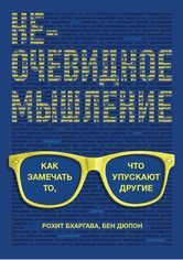 Non-Obvious Thinking, Russian edition cover